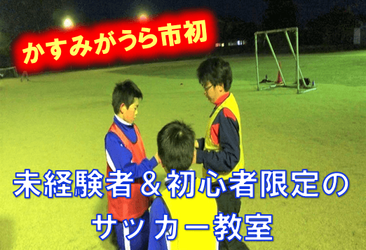 セカンドサッカースクール 土浦 土浦市 茨城 つくば 石岡 笠間 サッカースクールサッカースクール サッカー教室 サッカークラブ サッカーチーム 県南 つくば 水戸 かすみがうら 未経験者 初心者 スポーツ 運動
